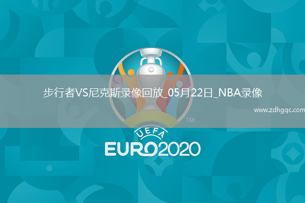 NBA季后賽東部決賽G1步行者138-135尼克斯