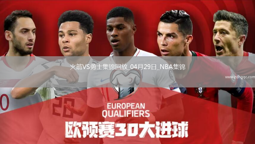 04月29日NBA季后賽西部首輪G4 火箭 - 勇士 精彩鏡頭