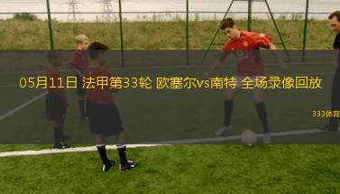 英超第38輪曼聯(lián)2-0阿斯頓維拉