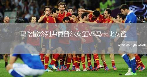 耶路撒冷列弗夏普爾女籃VS馬卡比女籃