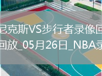 NBA東部決賽G3尼克斯106-100步行者