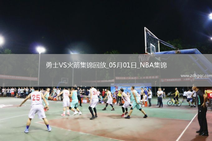 05月01日NBA季后賽西部首輪G5 勇士 - 火箭 精彩鏡頭