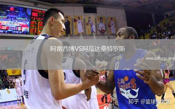 阿雷西博VS阿瓜達(dá)桑特羅斯