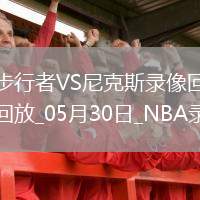 NBA東部決賽G5步行者94-111尼克斯