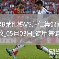 05月03日德甲第32輪RB萊比錫vs拜仁慕尼黑進球視頻