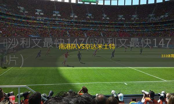 新蘭普頓FC后備隊(duì)VS瓦倫蒂勒后備隊(duì)