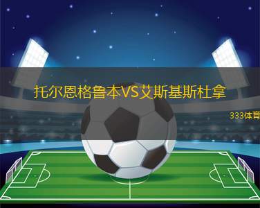 黑山女足U16VS土耳其女足U16