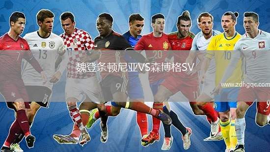 魏登條頓尼亞VS森博格SV