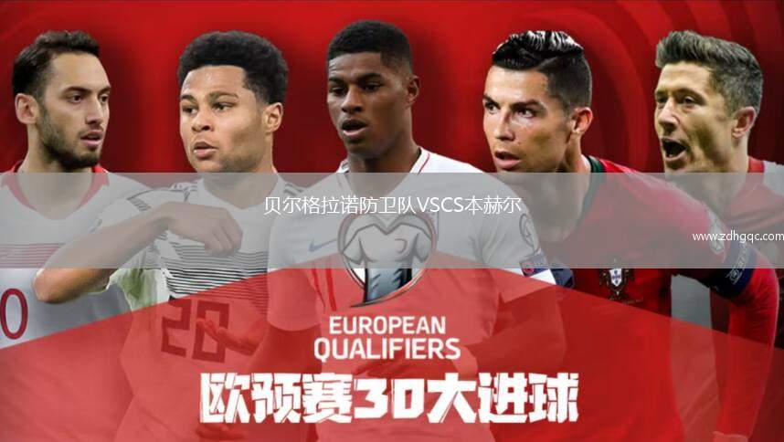 貝爾格拉諾防衛(wèi)隊(duì)VSCS本赫爾