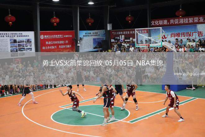 05月05日NBA季后賽西部首輪G7 勇士 - 火箭 精彩鏡頭