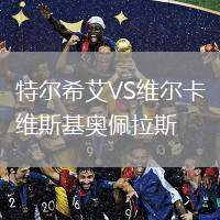 特爾希艾VS維爾卡維斯基奧佩拉斯