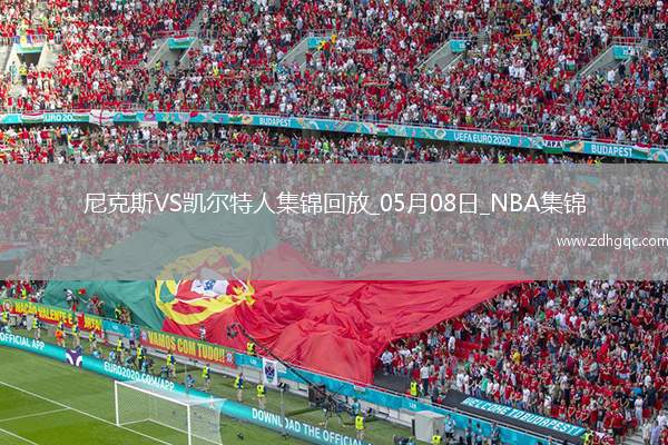 05月08日NBA季后賽東部半決賽G2 尼克斯 - 凱爾特人 精彩鏡頭