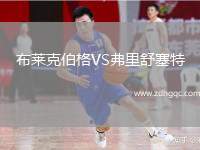 布萊克伯格VS弗里舒塞特