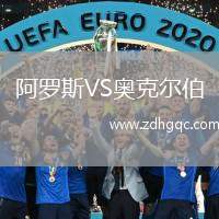 阿羅斯VS奧克爾伯