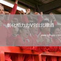 彰化柏力力VS臺北啤酒