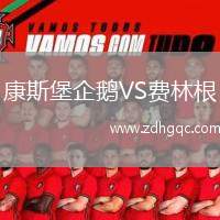 康斯堡企鵝VS費林根