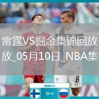 05月10日NBA季后賽西部半決賽G3 雷霆 - 掘金 精彩鏡頭