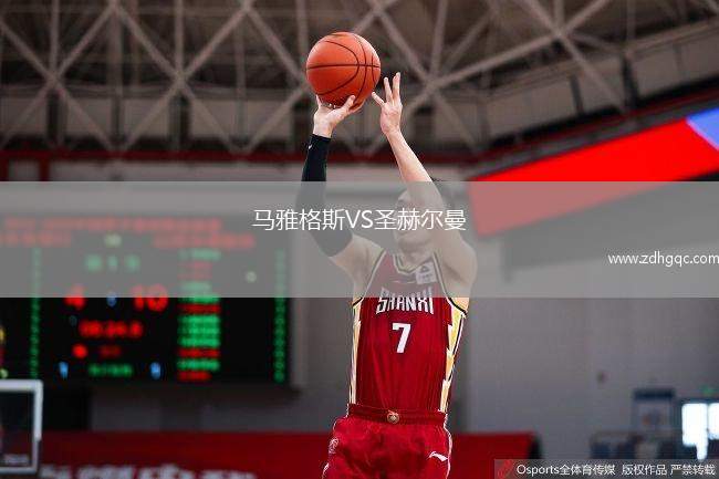 馬雅格斯VS圣赫爾曼