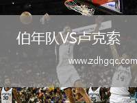 伯年隊VS盧克索