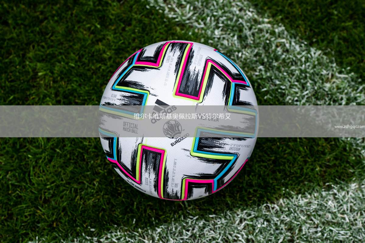 維爾卡維斯基奧佩拉斯VS特爾希艾