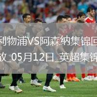 05月12日英超第36輪利物浦vs阿森納進球