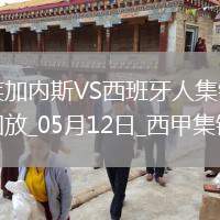 西甲-塞杜巴-西塞破門(mén)迪奧曼德建功萊加內(nèi)斯3-2西班牙人終結(jié)8場(chǎng)不勝