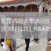 05月12日 NBA季后賽西部半決賽G4 雷霆 - 掘金 精彩鏡頭