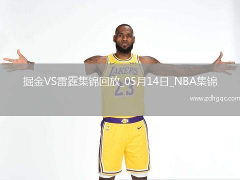 05月14日NBA季后賽西部半決賽G5 掘金 - 雷霆 精彩鏡頭