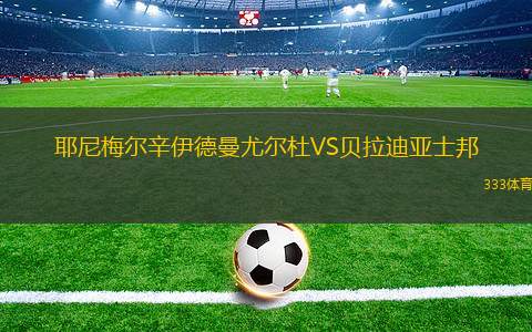 費(fèi)羅維亞里亞VS戈亞尼亞競技