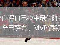 小白評自己心中最佳陣容：全巴薩套，MVP領(lǐng)銜鋒線