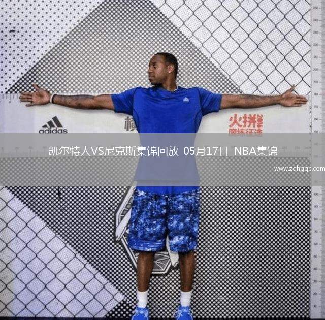 05月17日NBA季后賽東部半決賽G6 凱爾特人 - 尼克斯 精彩鏡頭