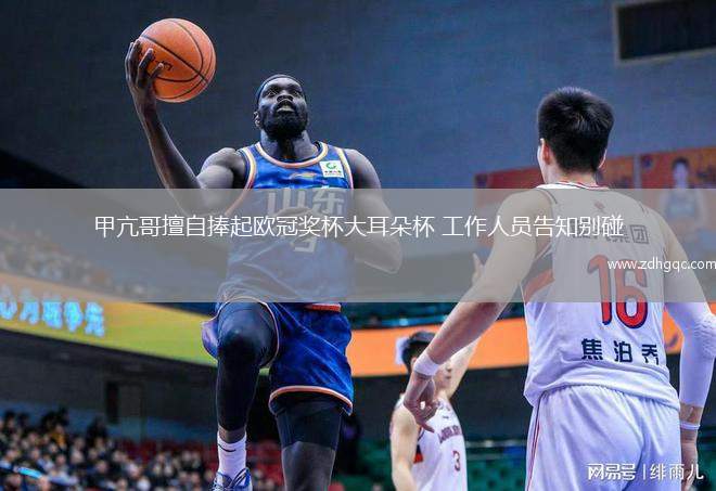 甲亢哥擅自捧起歐冠獎杯大耳朵杯 工作人員告知別碰