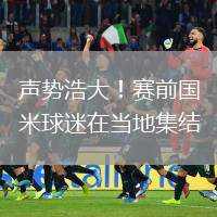 聲勢浩大！賽前國米球迷在當(dāng)?shù)丶Y(jié)