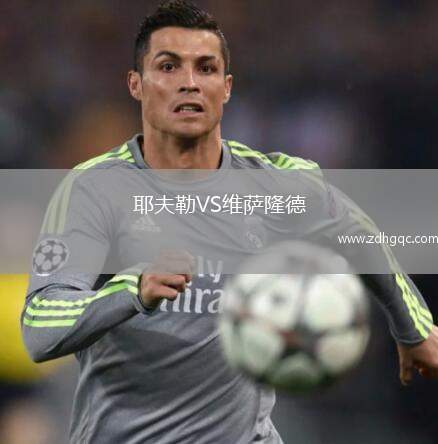 耶夫勒VS維薩隆德