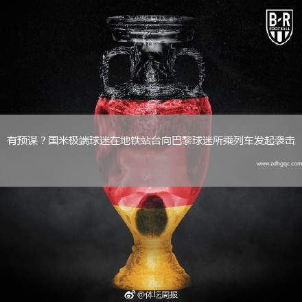 有預(yù)謀？國米極端球迷在地鐵站臺向巴黎球迷所乘列車發(fā)起襲擊