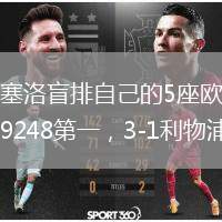 馬塞洛盲排自己的5座歐冠：9248第一，3-1利物浦第三