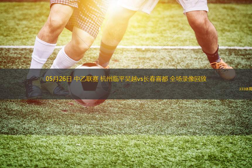 08月16日中超第21輪長春亞泰vs梅州客家全場錄像