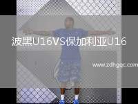 波黑U16VS保加利亞U16