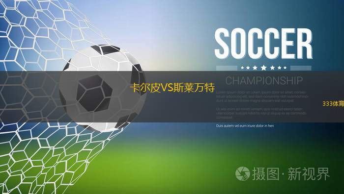 丹麥U16VS比利時U16