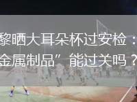 巴黎曬大耳朵杯過安檢：這“金屬制品”能過關(guān)嗎？