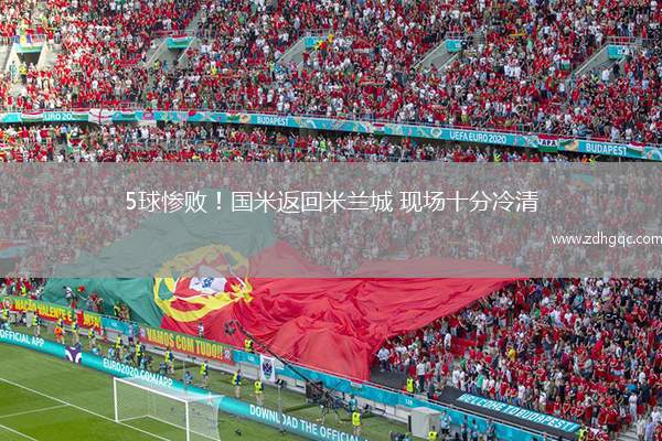 5球慘??！國米返回米蘭城 現(xiàn)場十分冷清