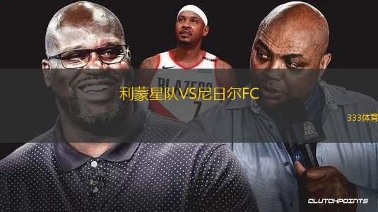 貝魯扎達(dá)VS巴亞茲