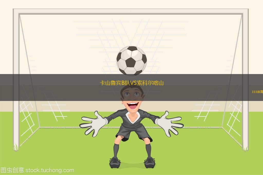 波黑U16VS盧森堡U16