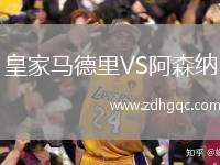 皇家馬德里VS阿森納