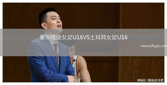 塞爾維亞女足U16VS土耳其女足U16