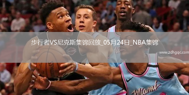 05月24日NBA東部決賽G2 步行者 - 尼克斯 精彩鏡頭