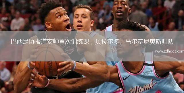 巴西足協(xié)報道安帥首次訓練課，貝拉爾多、馬爾基尼奧斯歸隊