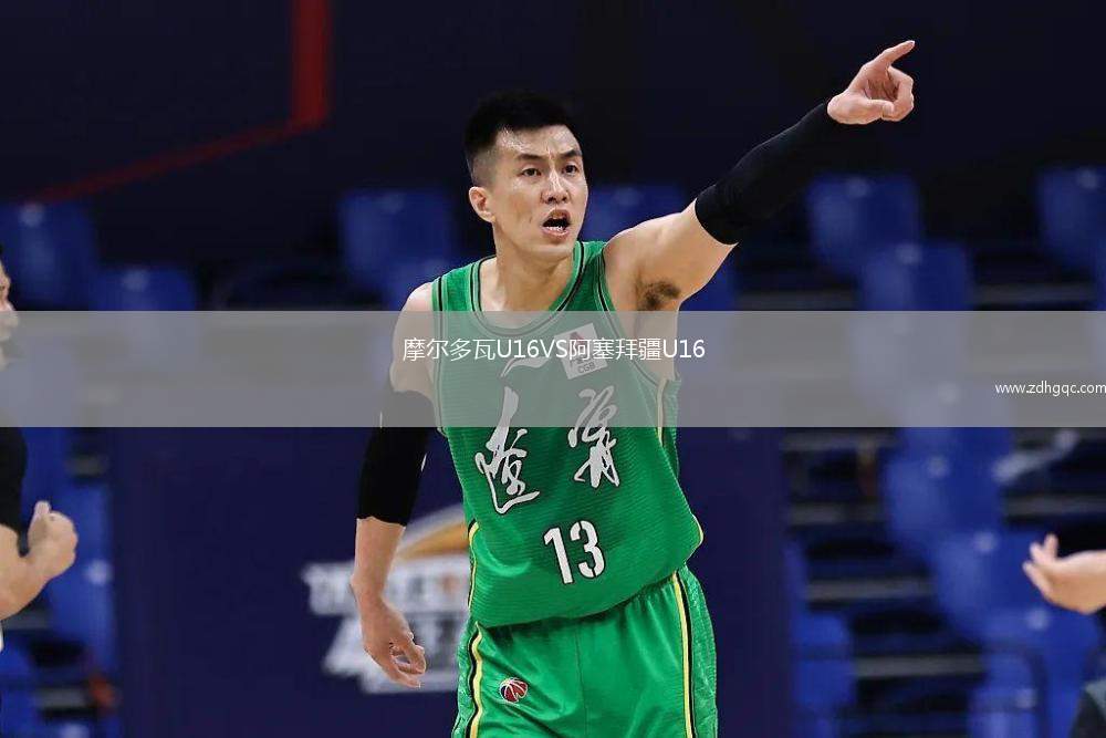 摩爾多瓦U16VS阿塞拜疆U16