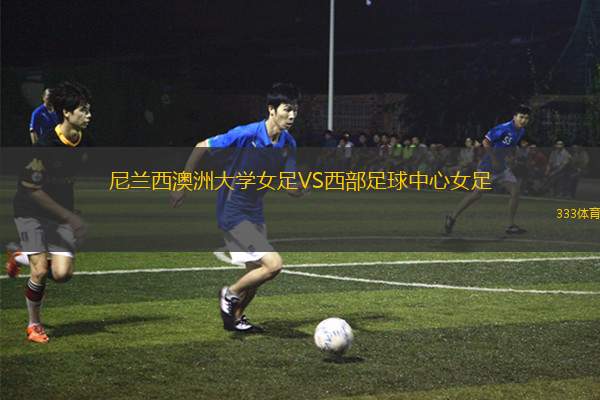 安雪平VS索倫蒂納聯(lián)