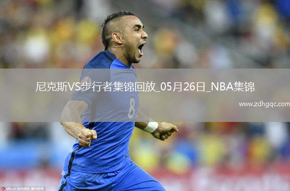 05月26日NBA東部決賽G3 尼克斯 - 步行者 精彩鏡頭